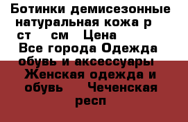 Ботинки демисезонные натуральная кожа р.40 ст.26 см › Цена ­ 1 200 - Все города Одежда, обувь и аксессуары » Женская одежда и обувь   . Чеченская респ.